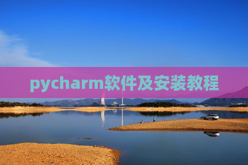 pycharm软件及安装教程