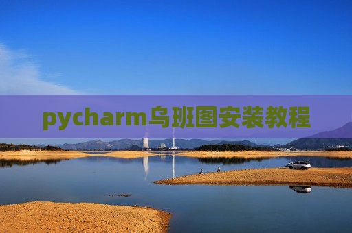 pycharm乌班图安装教程