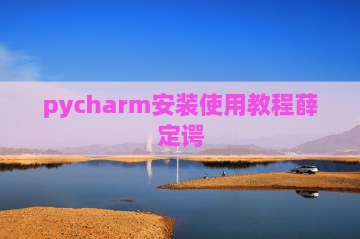 pycharm安装使用教程薛定谔