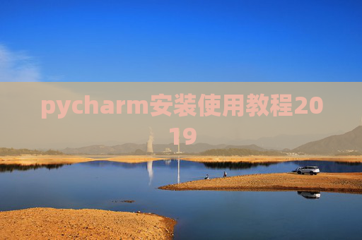 pycharm安装使用教程2019