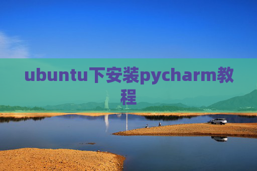 ubuntu下安装pycharm教程