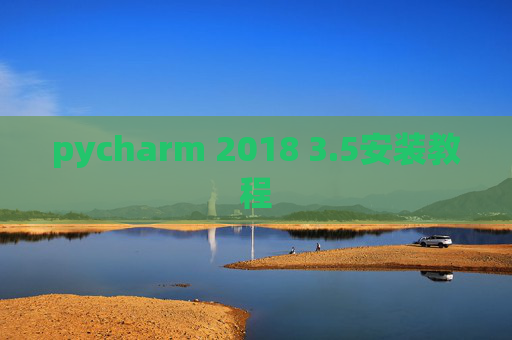 pycharm 2018 3.5安装教程