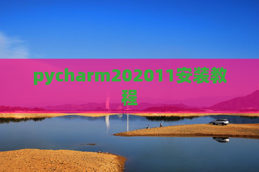 pycharm202011安装教程 pycharm202011安装教程