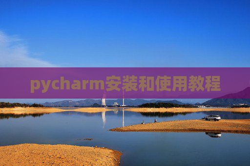 pycharm安装和使用教程