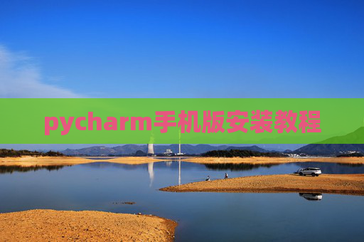 pycharm手机版安装教程