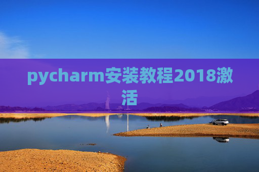 pycharm安装教程2018激活