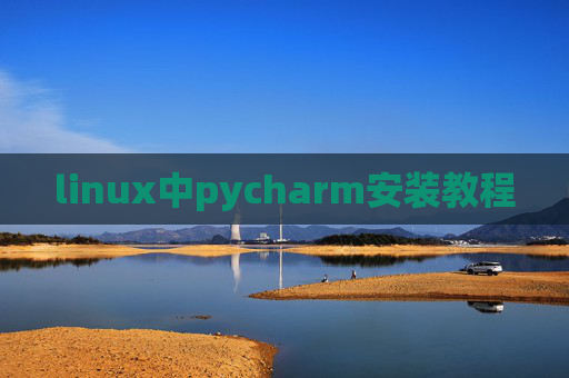 linux中pycharm安装教程