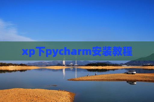xp下pycharm安装教程
